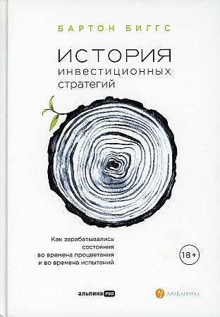 История инвестиционных стратегий. Как зарабатывались состояния во времена процветания и во времена испытаний