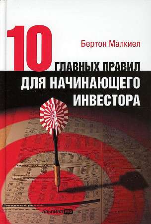 Десять главных правил для начинающего инвестора