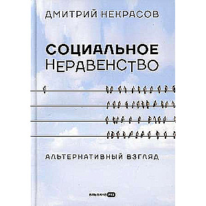 Социальное неравенство: Альтернативный взгляд