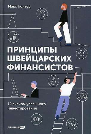 Принципы швейцарских финансистов. 12 аксиом успешного инвестирования