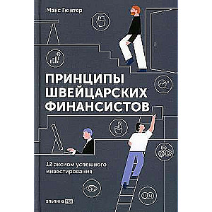 Принципы швейцарских финансистов. 12 аксиом успешного инвестирования