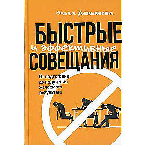 Быстрые и эффективные совещания: От подготовки до получения желаемого результата