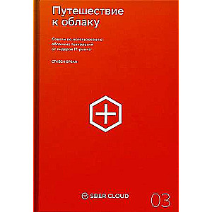 Путешествие к облаку. Советы по использованию облачных технологий от лидеров IT-рынка