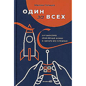 Один за всех: Как запустить свой первый бизнес и сделать его успешным