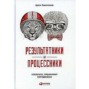 Результатники и процессники. Результаты руками сотрудников