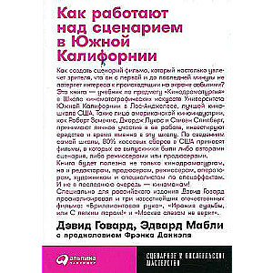 Как работают над сценарием в Южной Калифорнии