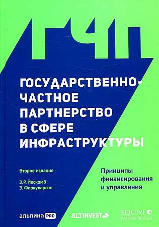 Государственно-частное партнерство в сфере инфраструктуры: принципы финансирования и управления