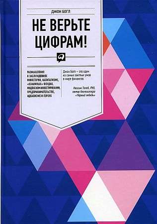 Не верьте цифрам! Размышления о заблуждениях инвесторов, капитализме