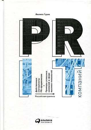 PR IT-компаний: Российская практика