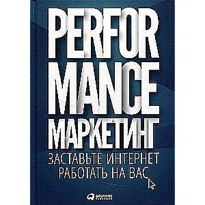 Performance-маркетинг: Заставьте интернет работать на вас