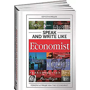 Speak and Write like the Economist. Говори и пиши как the Economist