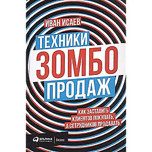 Техники зомбо-продаж. Как заставить клиентов покупать, а сотрудников продавать