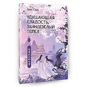 Удушающая сладость, заиндевелый пепел. Книга 1