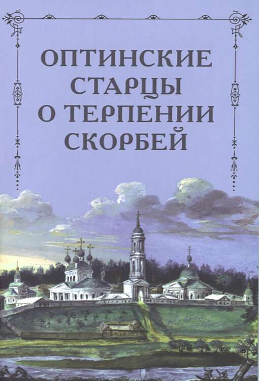 Оптинские старцы о терпении скорбей