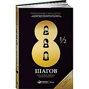 8 1/2 шагов : Жить, любить, работать на полной мощности