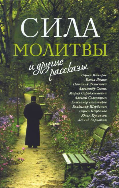 Сила молитвы и другие рассказы. Обновленное и переработанное издание