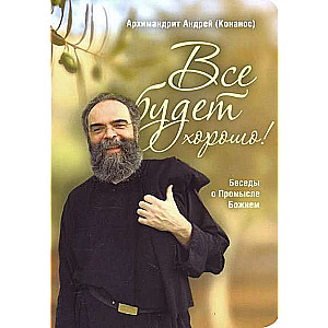 Все будет хорошо! Беседы о Промысле Божием. Архим. Андрей Конанос