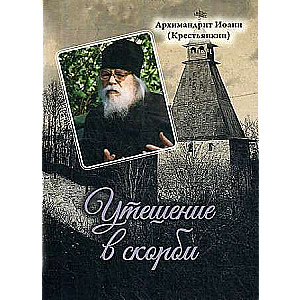 Утешение в скорби. Архимандрит Иоанн Крестьянкин