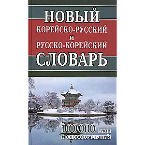 Новый корейско-русский и русско-корейский словарь. 100 000 слов и словосочетаний