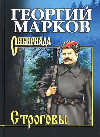 Марков Строговы  