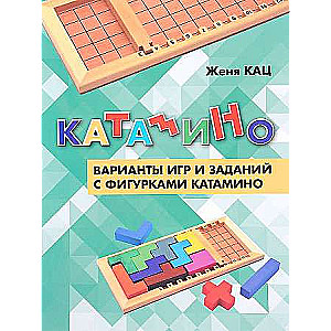 Катамино. Варианты игр и заданий с фигурками катамино