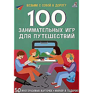 100 занимательных игр для путешествий. 50 многоразовых карточке + маркер