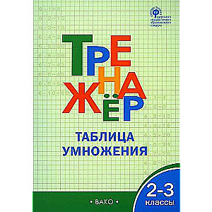 Тренажер. 2-3 классы. Таблица умножения. ФГОС