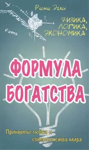 Формула богатства. Физика, логика, экономика. Принципы любви и совершенства мира