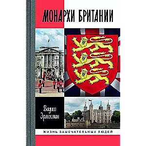 Монархи Британии