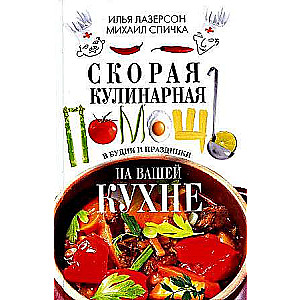 Скорая кулинарная помощь на вашей кухне. В будни и праздники