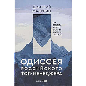 Одиссея российского топ-менеджера: Как сделать бизнес сильнее в эпоху кризиса