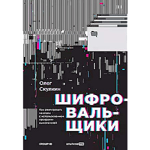 Шифровальщики : Как реагировать на атаки с использованием программ-вымогателей