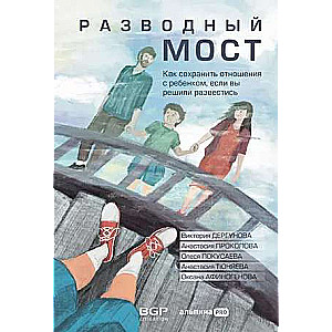 Разводный мост: Как сохранить отношения с ребенком, если вы решили развестись