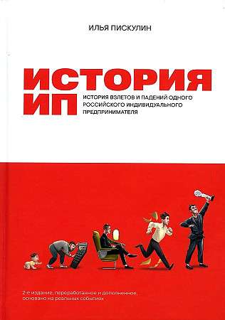 История ИП : История взлетов и падений одного российского индивидуального предпринимателя