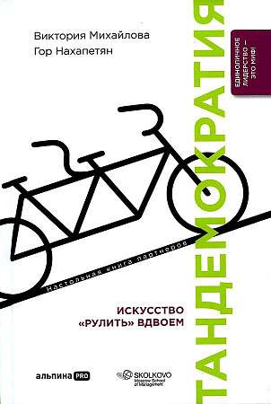 Тандемократия: Искусство рулить вдвоем