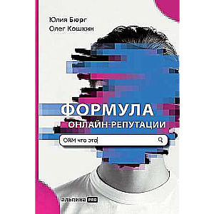 Формула онлайн-репутации, или Простыми словами об ORM