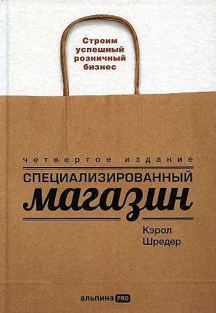 Специализированный магазин: Строим успешный розничный бизнес