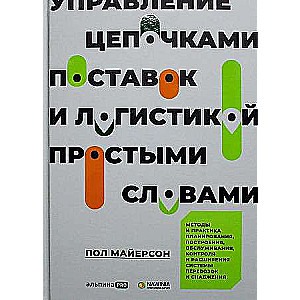 Управление цепочками поставок и логистикой  - простыми словами.