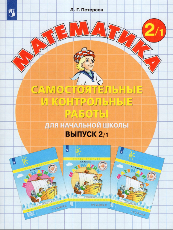 Математика 2кл Часть 1 - 2  Самост.и контр.работы