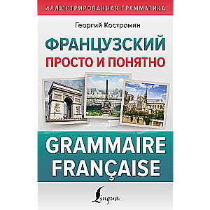 Французский просто и понятно. Grammaire Francaise