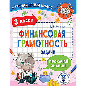 Финансовая грамотность. Задачи. 3 класс