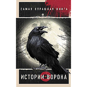 Самая страшная книга. Истории Ворона