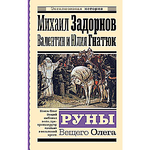 Руны Вещего Олега