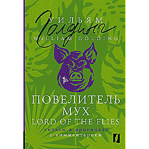 Повелитель мух = Lord of the Flies: читаем в оригинале с комментарием