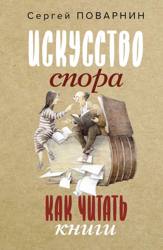 Искусство спора. Как читать книги