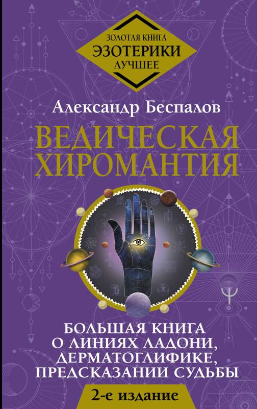 Ведическая хиромантия. Большая книга о линиях ладони, дерматоглифике, предсказании судьбы.