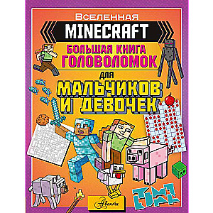 MINECRAFT. Большая книга головоломок для мальчиков и девочек