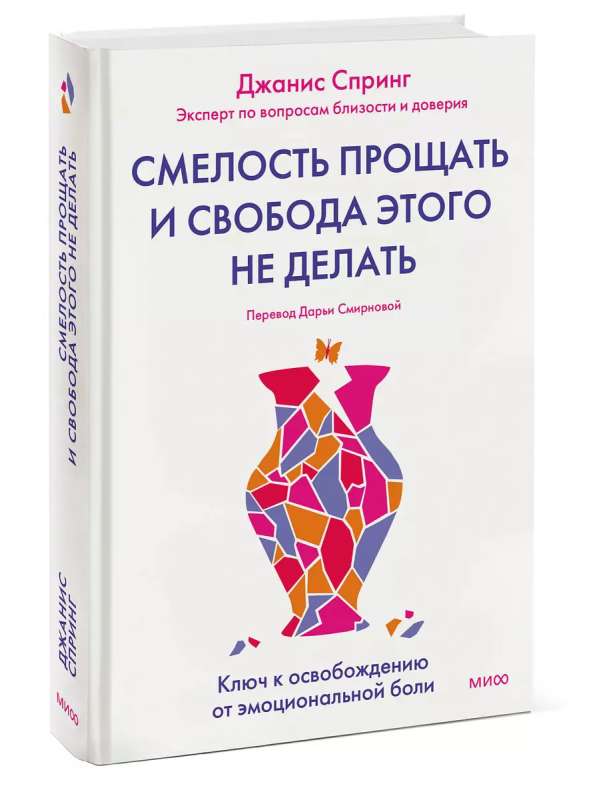 Смелость прощать и свобода этого не делать. Ключ к освобождению от эмоциональной боли