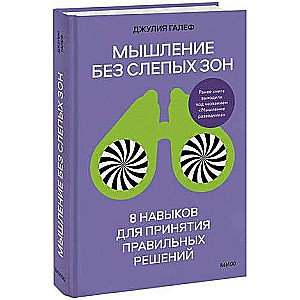 Мышление без слепых зон. 8 навыков для принятия правильных решений