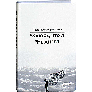 Каюсь, что я не ангел